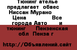 Тюнинг ателье предлагает  обвес  -  Ниссан Мурано  z51 › Цена ­ 198 000 - Все города Авто » GT и тюнинг   . Пензенская обл.,Пенза г.